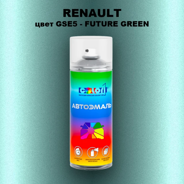 Аэрозольная краска RENAULT, цвет GSE5 - FUTURE GREEN