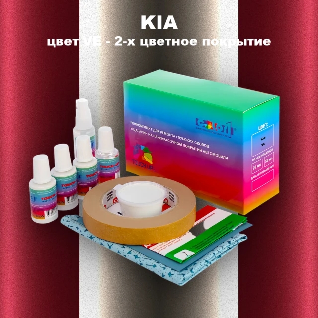 Ремкомплект для ремонта глубоких сколов и царапин KIA, цвет VE - 2-х цветное покрытие