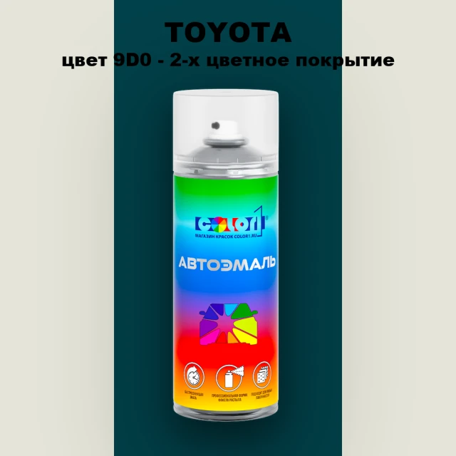 Аэрозольная краска TOYOTA, цвет 9D0 - 2-х цветное покрытие