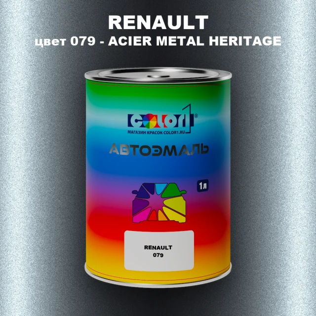 Автомобильная краска RENAULT, цвет 079 - ACIER METAL HERITAGE