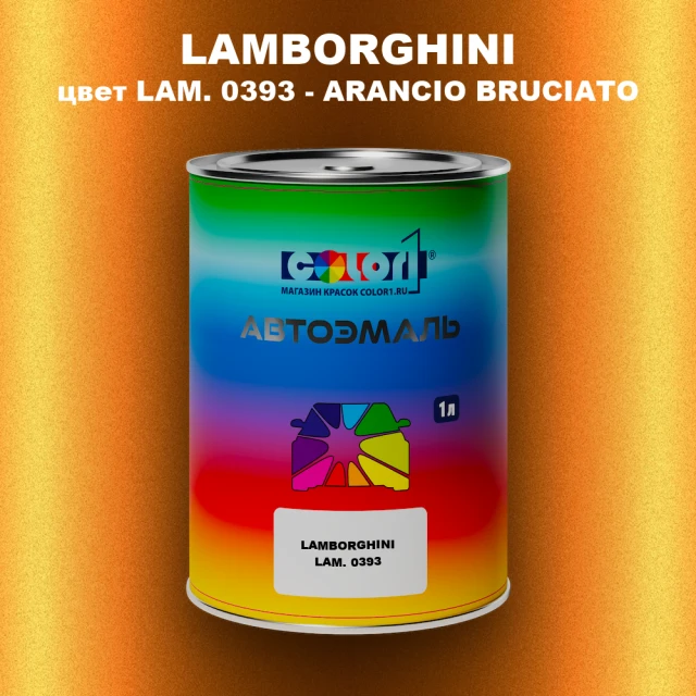 Автомобильная краска LAMBORGHINI, цвет LAM. 0393 - ARANCIO BRUCIATO