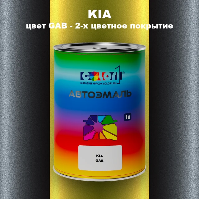 Автомобильная краска KIA, цвет GAB - 2-х цветное покрытие