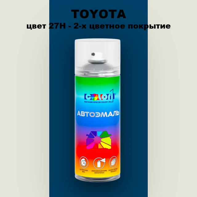 Аэрозольная краска TOYOTA, цвет 27H - 2-х цветное покрытие