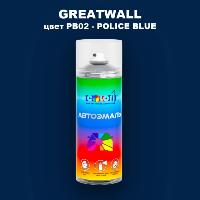 Аэрозольная краска GREATWALL, цвет PB02 - POLICE BLUE