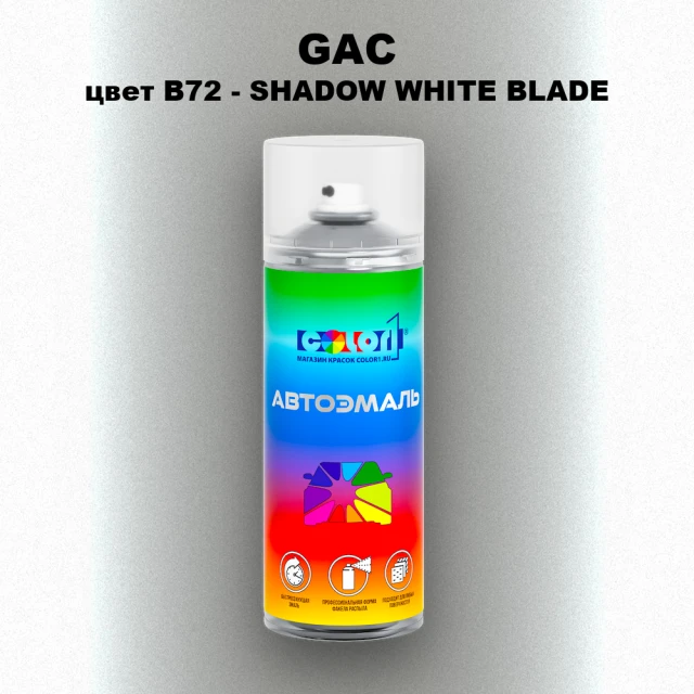 Аэрозольная краска GAC, цвет B72 - SHADOW WHITE BLADE