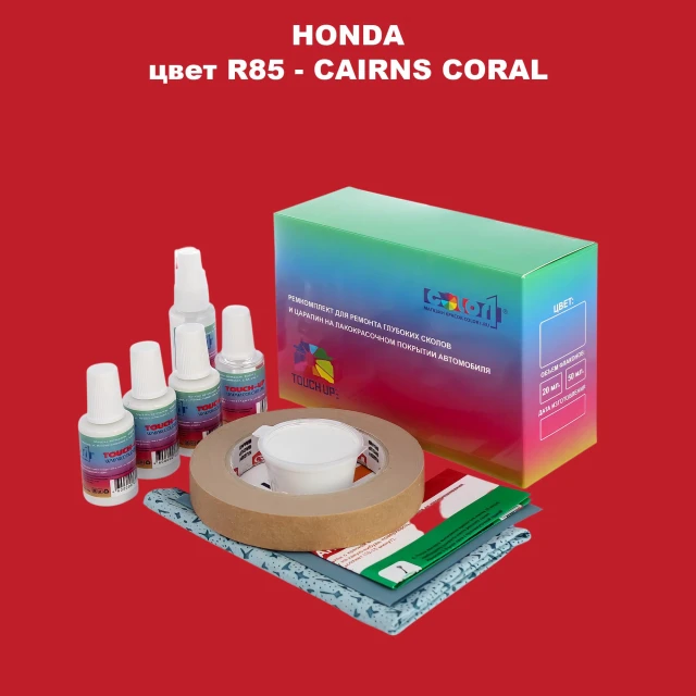 Ремкомплект для ремонта глубоких сколов и царапин HONDA, цвет R85 - CAIRNS CORAL