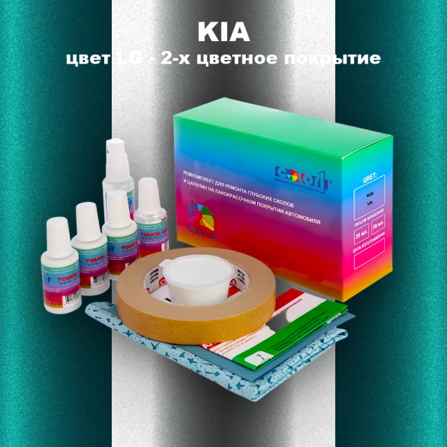 Ремкомплект для ремонта глубоких сколов и царапин KIA, цвет LG - 2-х цветное покрытие