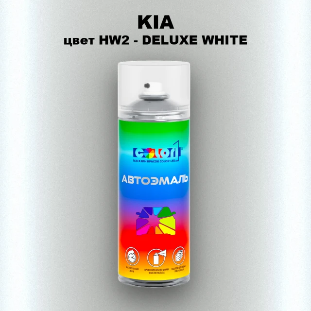 Аэрозольная краска KIA, цвет HW2 - DELUXE WHITE