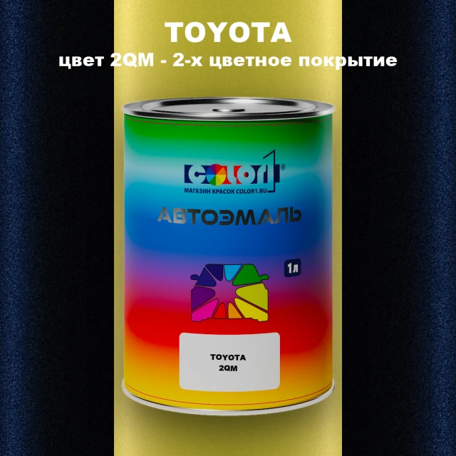 Автомобильная краска TOYOTA, цвет 2QM - 2-х цветное покрытие
