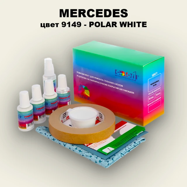 Ремкомплект для ремонта глубоких сколов и царапин MERCEDES, цвет 9149 - POLAR WHITE