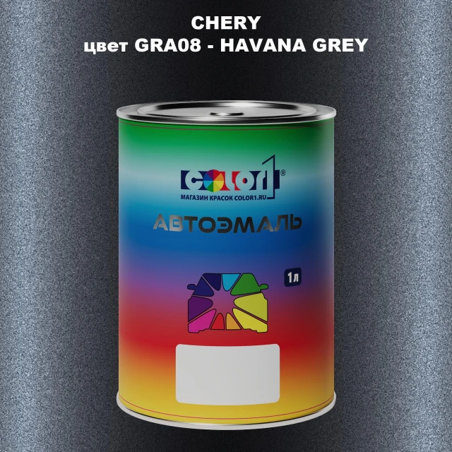 Автомобильная краска CHERY, цвет GRA08 - HAVANA GREY