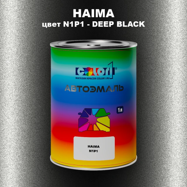 Автомобильная краска HAIMA, цвет N1P1 - DEEP BLACK