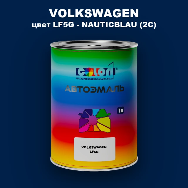 Автомобильная краска VOLKSWAGEN, цвет LF5G - NAUTICBLAU (2C)