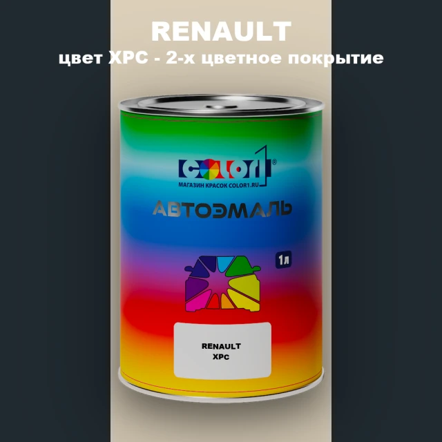 Автомобильная краска RENAULT, цвет XPC - 2-х цветное покрытие