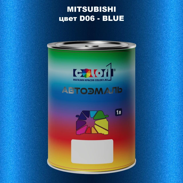 Автомобильная краска MITSUBISHI, цвет D06 - BLUE