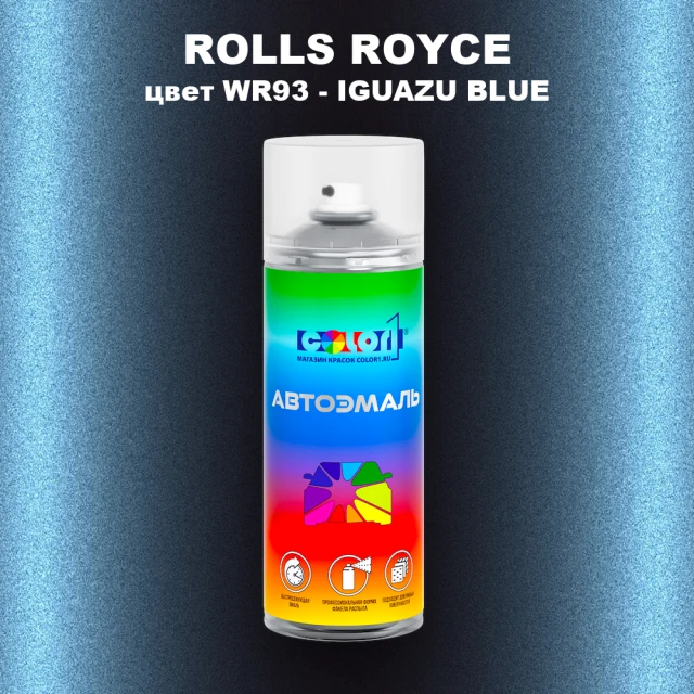 Аэрозольная краска ROLLS ROYCE, цвет WR93 - IGUAZU BLUE