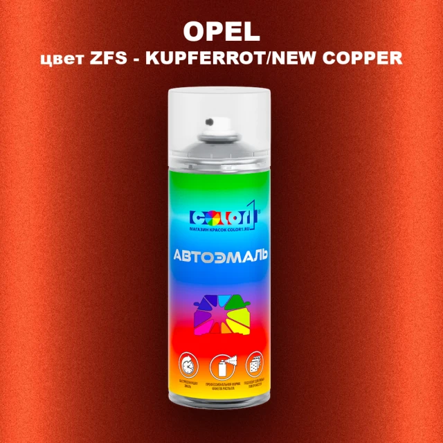 Аэрозольная краска OPEL, цвет ZFS - KUPFERROT/NEW COPPER