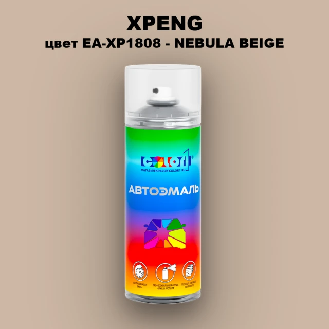 Аэрозольная краска XPENG, цвет EA-XP1808 - NEBULA BEIGE