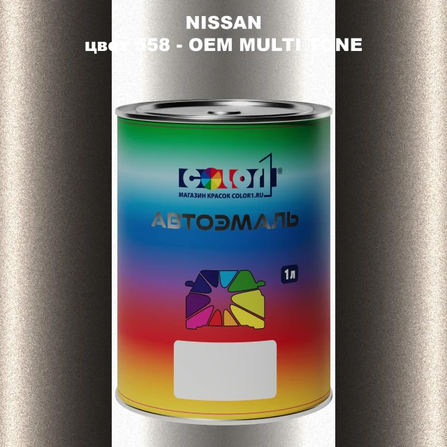 Автомобильная краска NISSAN, цвет 558 - 2-х цветное покрытие