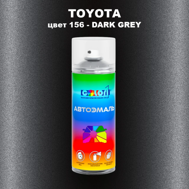 Аэрозольная краска TOYOTA, цвет 156 - DARK GREY
