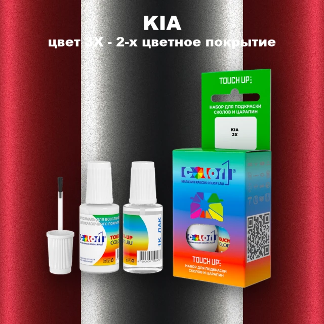Краска для сколов во флаконе с кисточкой KIA, цвет 3X - 2-х цветное покрытие