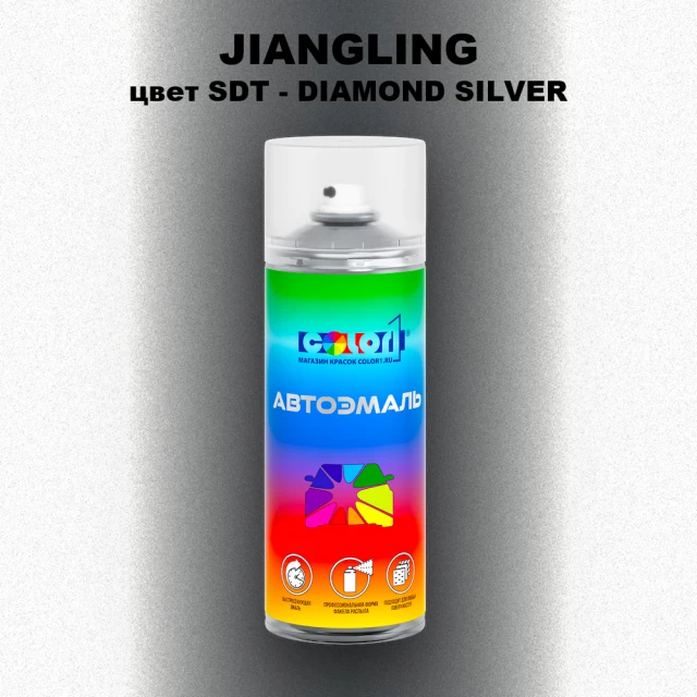 Аэрозольная краска JIANGLING, цвет SDT - DIAMOND SILVER