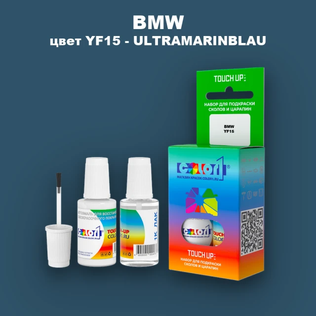 Краска для сколов во флаконе с кисточкой BMW, цвет YF15 - ULTRAMARINBLAU