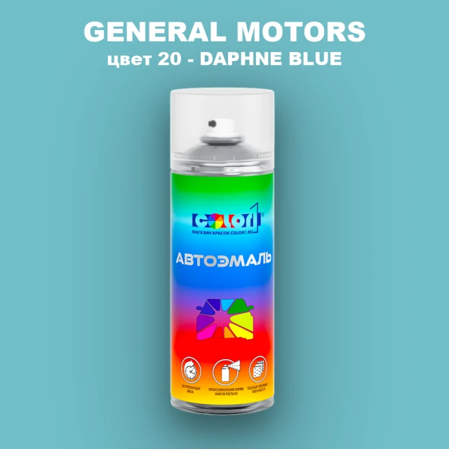 Аэрозольная краска GM цвет GM - 20 - DAPHNEBLUE
