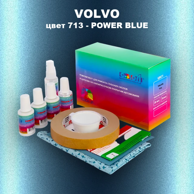 Ремкомплект для ремонта глубоких сколов и царапин VOLVO, цвет 713 - POWER BLUE