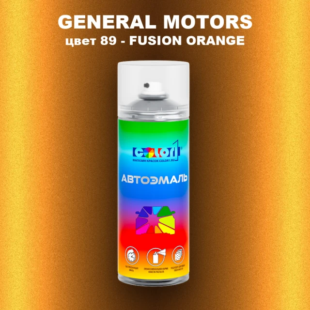 Аэрозольная краска GM цвет GM - 89 - FUSIONORANGE