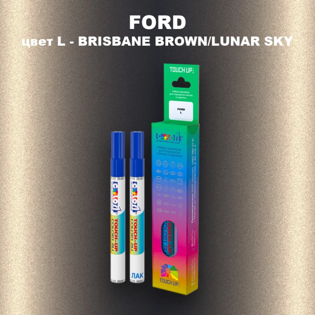 Маркер с краской FORD, цвет L - BRISBANE BROWN/LUNAR SKY
