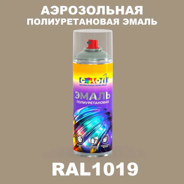 Аэрозольная полиуретановая эмаль, спрей 400мл, цвет RAL 1019 Серо-бежевый