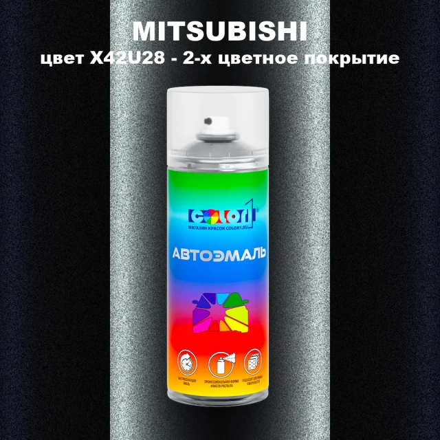 Аэрозольная краска MITSUBISHI, цвет X42U28 - 2-х цветное покрытие