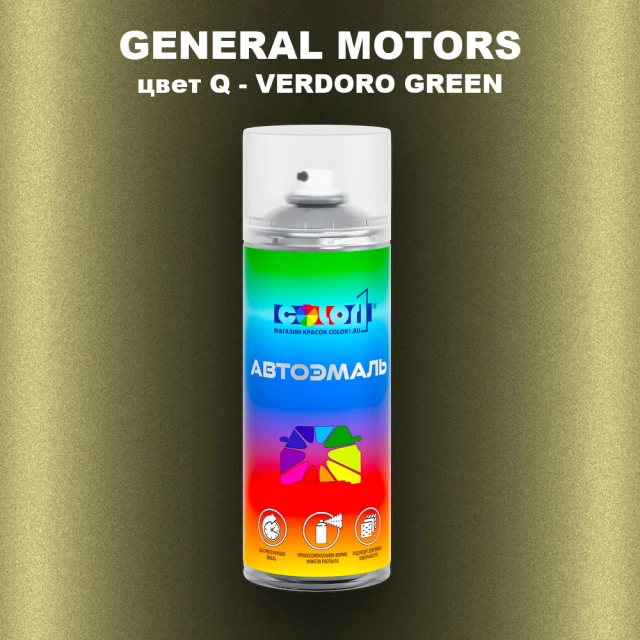 Аэрозольная краска GM цвет GM - Q - VERDOROGREEN