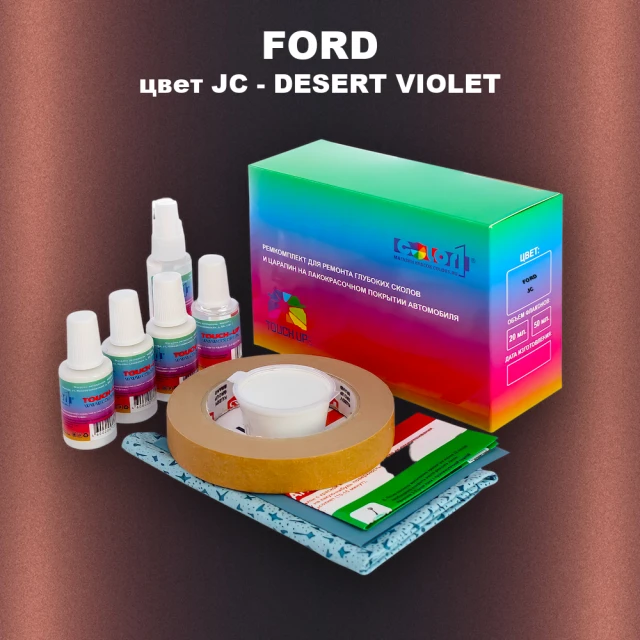 Ремкомплект для ремонта глубоких сколов и царапин FORD, цвет JC - DESERT VIOLET
