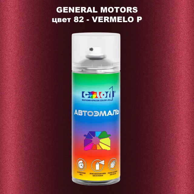 Аэрозольная краска GM цвет GM - 82 - VERMELOP
