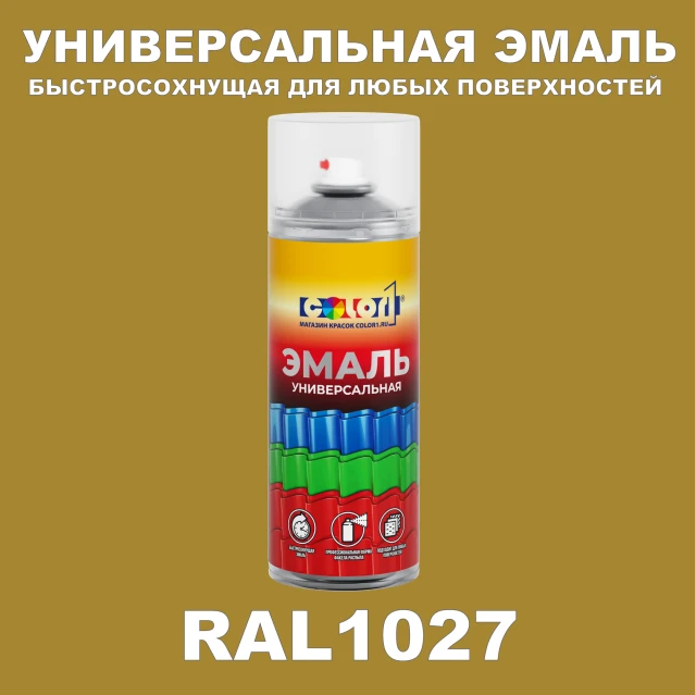 RAL 1027 универсальная аэрозольная краска, спрей 400мл