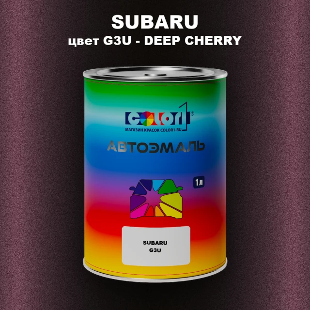 Автомобильная краска SUBARU, цвет G3U - DEEP CHERRY