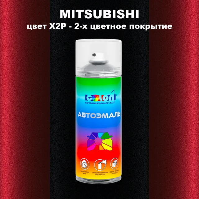 Аэрозольная краска MITSUBISHI, цвет X2P - 2-х цветное покрытие