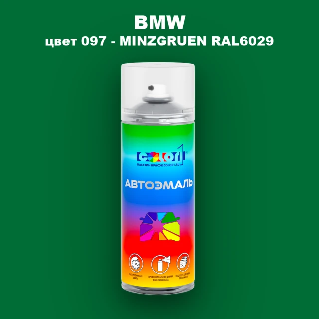 Аэрозольная краска BMW, цвет 097 - MINZGRUEN RAL6029