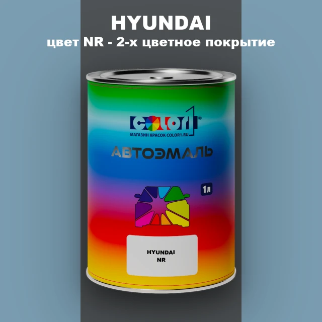 Автомобильная краска HYUNDAI, цвет NR - 2-х цветное покрытие
