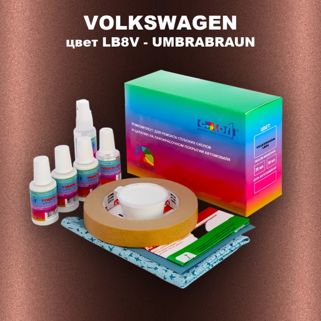 Ремкомплект для ремонта глубоких сколов и царапин VOLKSWAGEN, цвет LB8V - UMBRA