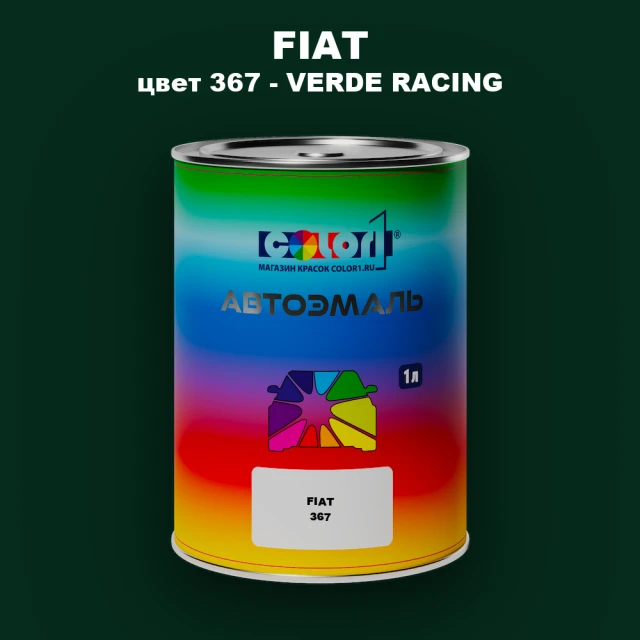Автомобильная краска FIAT, цвет 367 - VERDE RACING