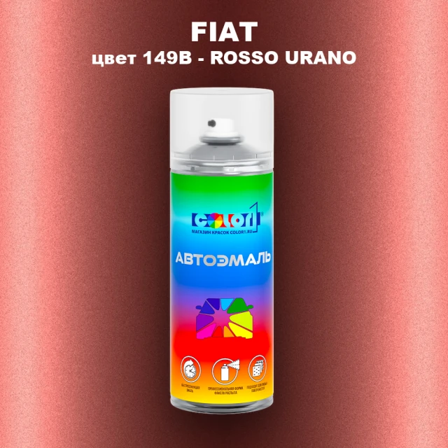 Аэрозольная краска FIAT, цвет 149B - ROSSO URANO