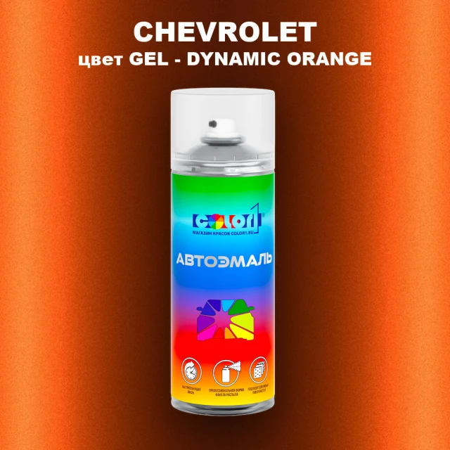 Аэрозольная краска CHEVROLET, цвет GEL - DYNAMIC ORANGE