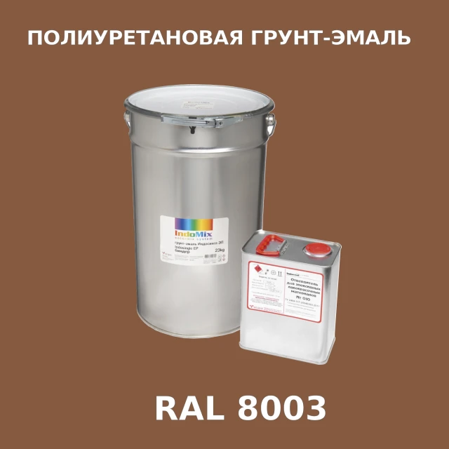 Антикоррозионная полиуретановая грунт-эмаль ИНДОСИНГЛ ПУ, цвет RAL 8003, в комплекте с отвердителем, 1кг + 0,25л