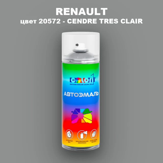Аэрозольная краска RENAULT, цвет 20572 - CENDRE TRES CLAIR