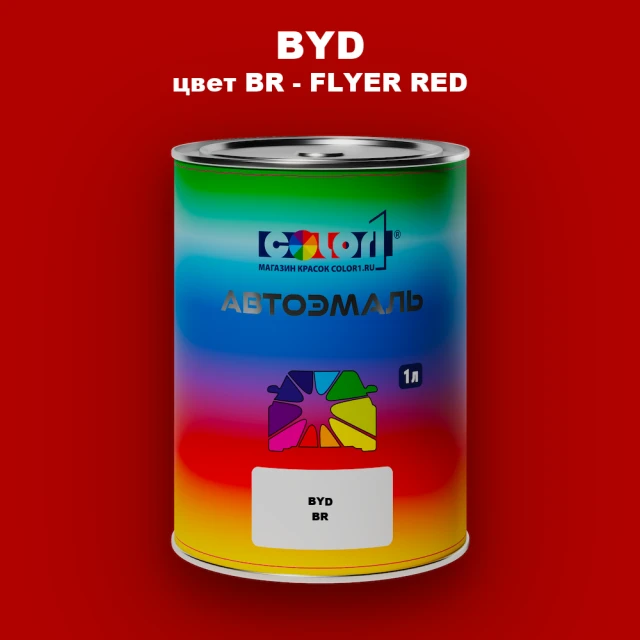 Автомобильная краска BYD, цвет BR - FLYER RED