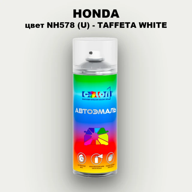 Аэрозольная краска HONDA, цвет NH578 (U) - TAFFETA WHITE