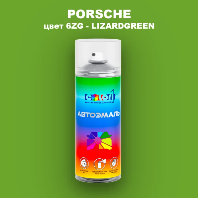 Аэрозольная краска PORSCHE, цвет 6ZG - LIZARDGREEN